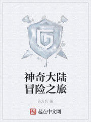 神奇大陸冒險之旅 神奇大陸冒險之旅