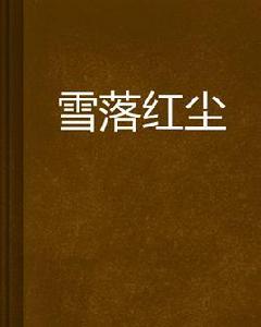 雪落紅塵 雪落紅塵