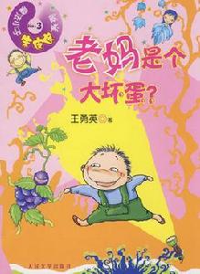 老媽是個大壞蛋 老媽是個大壞蛋