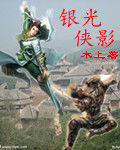 銀光俠影 銀光俠影