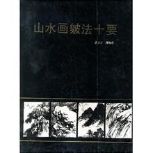 山水畫皴法十要 山水畫皴法十要