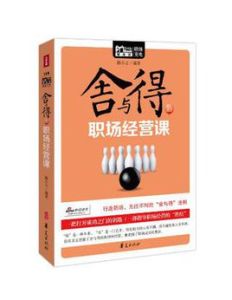 舍與得的職場經營課