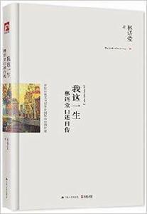 我這一生:林語堂口述自傳 我這一生:林語堂口述自傳