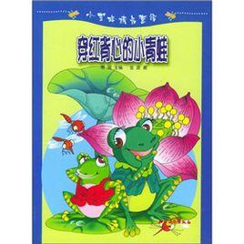 穿紅背心的小青蛙 穿紅背心的小青蛙