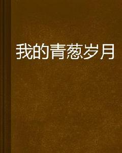 我的青蔥歲月 我的青蔥歲月