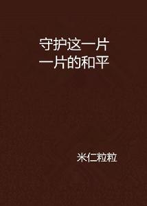 守護這一片一片的和平 守護這一片一片的和平