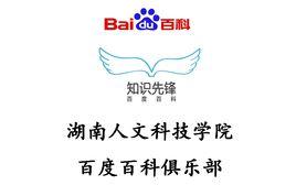 湖南人文科技學院百度百科俱樂部 湖南人文科技學院百度百科俱樂部