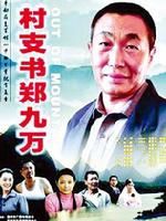 《村支書鄭九萬》 《村支書鄭九萬》