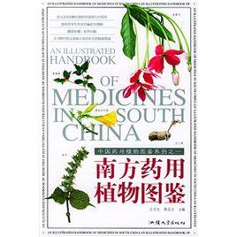 南方藥用植物圖鑑 南方藥用植物圖鑑