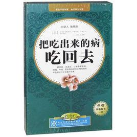 把吃出來的病吃回去(10DVD) 把吃出來的病吃回去(10DVD)