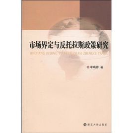 市場界定與反托拉斯政策研究