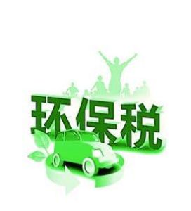 環境保護稅