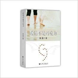 愛情不是朱古力 愛情不是朱古力