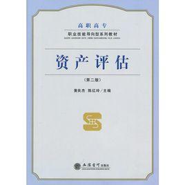 資產評估（第二版）[黃良傑，陳紅玲編著書籍]