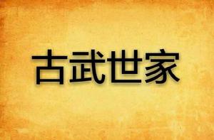 古武世家 古武世家