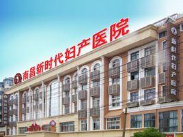 南昌新時代婦產醫院 南昌新時代婦產醫院