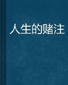 人生的賭注 人生的賭注