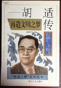 再造文明之夢--胡適傳 再造文明之夢--胡適傳