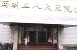 杭州市西湖區人民醫院 杭州市西湖區人民醫院