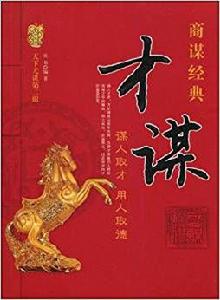 才謀:謀人取才,用人取德 才謀:謀人取才,用人取德