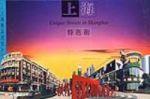 上海特色街 上海特色街