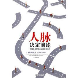 人脈決定前途:把握機會掌控命運的生存法則 人脈決定前途:把握機會掌控命運的生存法則