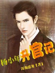 楊小年升官記 楊小年升官記