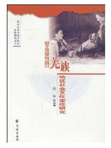 民主改革與四川羌族地區社會文化變遷研究