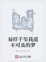 易烊千璽我遙不可及的夢 易烊千璽我遙不可及的夢