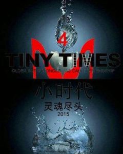 小時代[郭敬明執導電影]