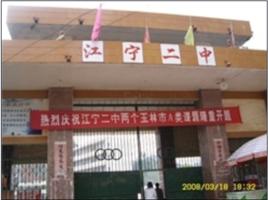 江寧二中 江寧二中