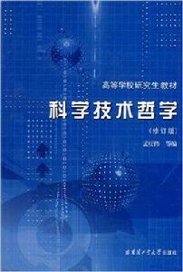 科學技術哲學[孟慶偉作品]