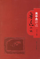 吳中傑評點魯迅小說 吳中傑評點魯迅小說