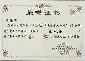 周保華[工藝美術師]