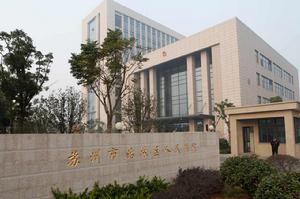 蘇州市姑蘇區人民法院 蘇州市姑蘇區人民法院