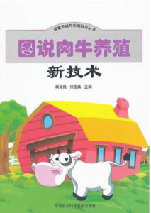 圖說肉牛養殖新技術 圖說肉牛養殖新技術