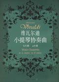 維瓦爾迪小提琴協奏曲 維瓦爾迪小提琴協奏曲
