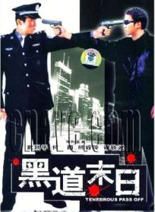 黑道末日 黑道末日