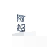 阿超