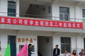 昭陽區二中 昭陽區二中