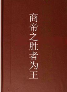 商帝之勝者為王 商帝之勝者為王