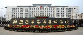 河南省商丘市高等醫學學院 河南省商丘市高等醫學學院