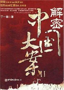 解密中國大案2 解密中國大案2