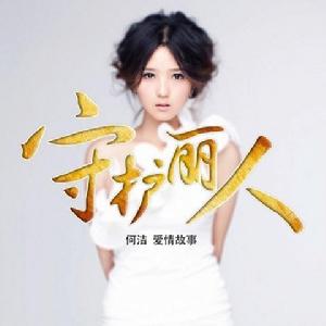 愛情故事[何潔演唱歌曲]