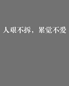 人艱不拆,累覺不愛 人艱不拆,累覺不愛