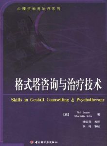 格式塔諮詢與治療技術