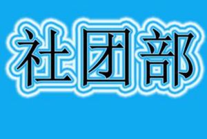 社團部 社團部