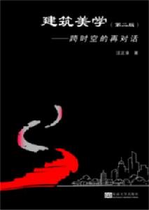 建築美學(第二版) 建築美學(第二版)