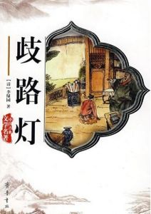 歧路燈 歧路燈