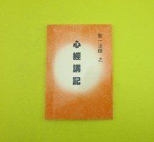 聖一法師 聖一法師